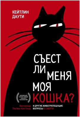 Съест ли меня моя кошка? И другие животрепещущие вопросы о смерти - Кейтлин Даути - Серии Аудиокниг 🔊 Цикл Аудиокниг 🆓 Литрес 100% Бесплатно
