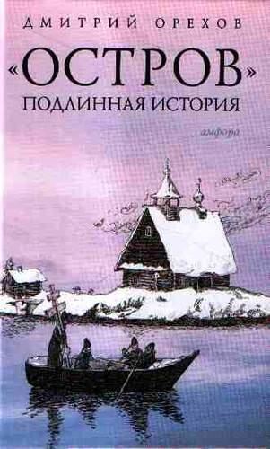 Остров. Подлинная история - Дмитрий Орехов - Серии Аудиокниг 🔊 Цикл Аудиокниг 🆓 Литрес 100% Бесплатно