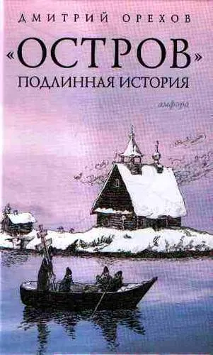 Остров. Подлинная история - Дмитрий Орехов - Серии Аудиокниг 🔊 Цикл Аудиокниг 🆓 Литрес 100% Бесплатно