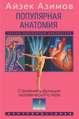 Популярная анатомия. Строение и функции человеческого тела - Айзек Азимов - Серии Аудиокниг 🔊 Цикл Аудиокниг 🆓 Литрес 100% Бесплатно