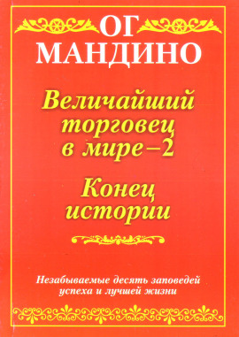 Величайший торговец в мире. Часть 2 - Ог Мандино - Серии Аудиокниг 🔊 Цикл Аудиокниг 🆓 Литрес 100% Бесплатно