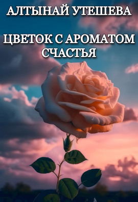 Цветок с ароматом счастья - Алтынай Утешева - Серии Аудиокниг 🔊 Цикл Аудиокниг 🆓 Литрес 100% Бесплатно