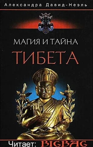 Магия и тайна Тибета - Александра Давид-Неэль - Серии Аудиокниг 🔊 Цикл Аудиокниг 🆓 Литрес 100% Бесплатно