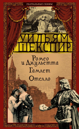 Ромео и Джульетта. Гамлет - Уильям Шекспир - Серии Аудиокниг 🔊 Цикл Аудиокниг 🆓 Литрес 100% Бесплатно