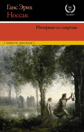 Интервью со смертью - Ганс Эрих Носсак - Серии Аудиокниг 🔊 Цикл Аудиокниг 🆓 Литрес 100% Бесплатно