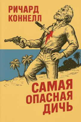 Самая опасная дичь - Ричард Коннелл - Серии Аудиокниг 🔊 Цикл Аудиокниг 🆓 Литрес 100% Бесплатно