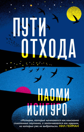 Пути отхода - Наоми Исигуро - Серии Аудиокниг 🔊 Цикл Аудиокниг 🆓 Литрес 100% Бесплатно