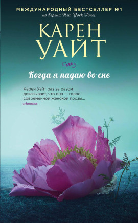 Когда я падаю во сне - Карен Уайт - Серии Аудиокниг 🔊 Цикл Аудиокниг 🆓 Литрес 100% Бесплатно