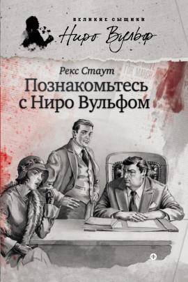 Познакомьтесь с Ниро Вульфом - Рекс Стаут - Серии Аудиокниг 🔊 Цикл Аудиокниг 🆓 Литрес 100% Бесплатно