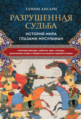Разрушенная судьба. История мира глазами мусульман - Тамим Ансари - Серии Аудиокниг 🔊 Цикл Аудиокниг 🆓 Литрес 100% Бесплатно