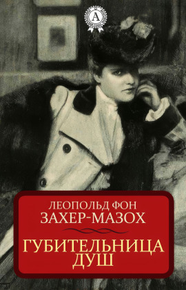 Губительница душ - Леопольд Захер-Мазох - Серии Аудиокниг 🔊 Цикл Аудиокниг 🆓 Литрес 100% Бесплатно
