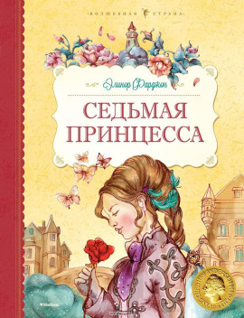 Седьмая принцесса - Элинор Фарджон - Серии Аудиокниг 🔊 Цикл Аудиокниг 🆓 Литрес 100% Бесплатно