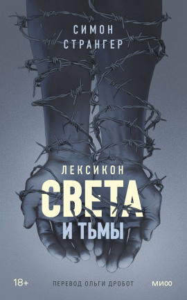 Лексикон света и тьмы - Симон Странгер - Серии Аудиокниг 🔊 Цикл Аудиокниг 🆓 Литрес 100% Бесплатно
