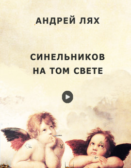 Синельников на том свете - Автор неизвестен - Серии Аудиокниг 🔊 Цикл Аудиокниг 🆓 Литрес 100% Бесплатно