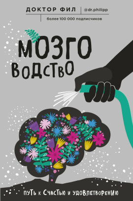 Мозговодство. Путь к счастью и удовлетворению - Кузьменко Филипп - Серии Аудиокниг 🔊 Цикл Аудиокниг 🆓 Литрес 100% Бесплатно