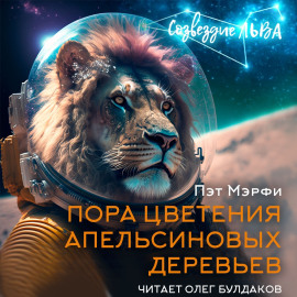 Пора цветения апельсиновых деревьев - Мэрфи Пэт - Серии Аудиокниг 🔊 Цикл Аудиокниг 🆓 Литрес 100% Бесплатно