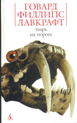 Тварь на пороге - Говард Лавкрафт - Серии Аудиокниг 🔊 Цикл Аудиокниг 🆓 Литрес 100% Бесплатно