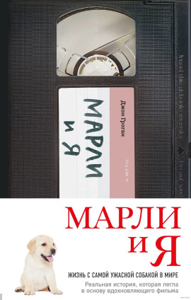 Марли и Я - Джон Гроган - Серии Аудиокниг 🔊 Цикл Аудиокниг 🆓 Литрес 100% Бесплатно