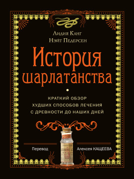 История шарлатанства. Краткий обзор худших способов лечения с древности до наших дней - Лидия Канг - Серии Аудиокниг 🔊 Цикл Аудиокниг 🆓 Литрес 100% Бесплатно