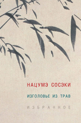 Изголовье из трав - Сосэки Нацумэ - Серии Аудиокниг 🔊 Цикл Аудиокниг 🆓 Литрес 100% Бесплатно