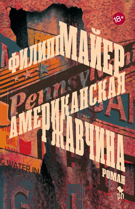 Американская ржавчина - Филипп Майер - Серии Аудиокниг 🔊 Цикл Аудиокниг 🆓 Литрес 100% Бесплатно