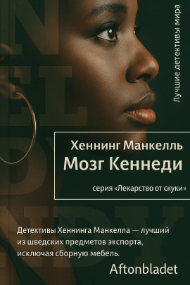 Мозг Кеннеди - Хеннинг Манкелль - Серии Аудиокниг 🔊 Цикл Аудиокниг 🆓 Литрес 100% Бесплатно