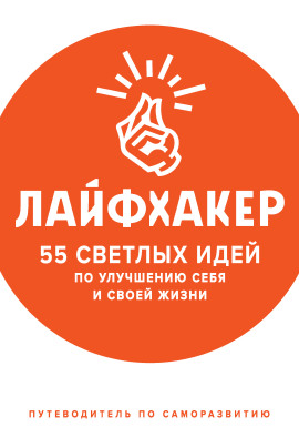 55 светлых идей по улучшению себя и своей жизни. Путеводитель по саморазвитию - Лайфхакер - Серии Аудиокниг 🔊 Цикл Аудиокниг 🆓 Литрес 100% Бесплатно