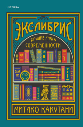Экслибрис. Лучшие книги современности - Какутани Митико - Серии Аудиокниг 🔊 Цикл Аудиокниг 🆓 Литрес 100% Бесплатно