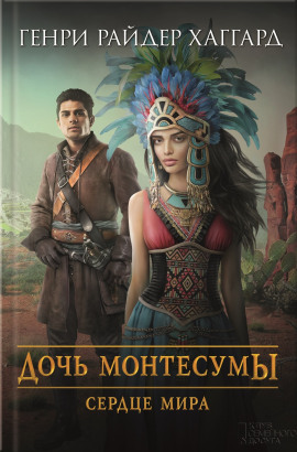Дочь Монтесумы - Генри Райдер Хаггард - Серии Аудиокниг 🔊 Цикл Аудиокниг 🆓 Литрес 100% Бесплатно