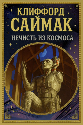 Нечисть из космоса - Клиффорд Саймак - Серии Аудиокниг 🔊 Цикл Аудиокниг 🆓 Литрес 100% Бесплатно