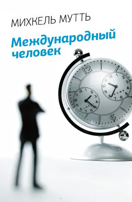 Международный человек - Михкель Мутть - Серии Аудиокниг 🔊 Цикл Аудиокниг 🆓 Литрес 100% Бесплатно