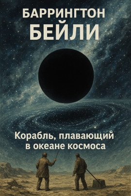 Корабль, плавающий в океане космоса - Баррингтон Бейли - Серии Аудиокниг 🔊 Цикл Аудиокниг 🆓 Литрес 100% Бесплатно