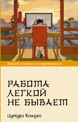 Работа легкой не бывает - Цумура Кикуко - Серии Аудиокниг 🔊 Цикл Аудиокниг 🆓 Литрес 100% Бесплатно
