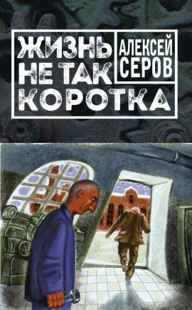 Жизнь не так коротка - Алексей Серов - Серии Аудиокниг 🔊 Цикл Аудиокниг 🆓 Литрес 100% Бесплатно