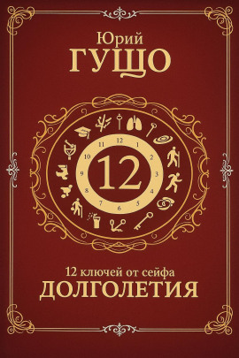 12 ключей от сейфа долголетия - Юрий Гущо - Серии Аудиокниг 🔊 Цикл Аудиокниг 🆓 Литрес 100% Бесплатно