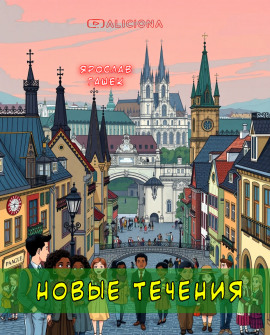 Новые течения - Ярослав Гашек - Серии Аудиокниг 🔊 Цикл Аудиокниг 🆓 Литрес 100% Бесплатно