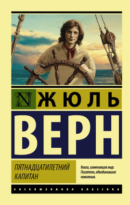 Пятнадцатилетний капитан - Жюль Верн - Серии Аудиокниг 🔊 Цикл Аудиокниг 🆓 Литрес 100% Бесплатно