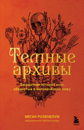 Тёмные архивы. Загадочная история книг, обернутых в человеческую кожу - Меган Розенблум - Серии Аудиокниг 🔊 Цикл Аудиокниг 🆓 Литрес 100% Бесплатно