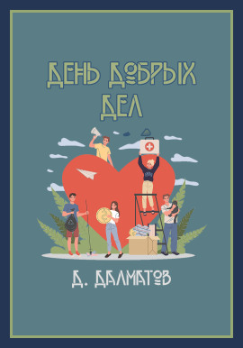День добрых дел - Дамир Долматов - Серии Аудиокниг 🔊 Цикл Аудиокниг 🆓 Литрес 100% Бесплатно
