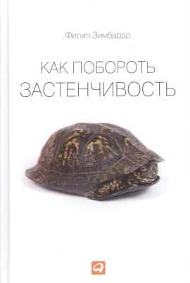 Как побороть застенчивость - Филип Зимбардо - Серии Аудиокниг 🔊 Цикл Аудиокниг 🆓 Литрес 100% Бесплатно