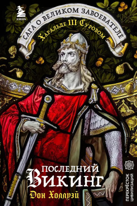 Последний викинг. Сага о великом завоевателе Харальде III Суровом - Дон Холлуэй - Серии Аудиокниг 🔊 Цикл Аудиокниг 🆓 Литрес 100% Бесплатно