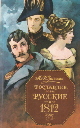 Рославлев, или Русские в 1812 году - Михаил Загоскин - Серии Аудиокниг 🔊 Цикл Аудиокниг 🆓 Литрес 100% Бесплатно