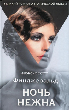 Ночь нежна - Фицджеральд Фрэнсис Скотт - Серии Аудиокниг 🔊 Цикл Аудиокниг 🆓 Литрес 100% Бесплатно