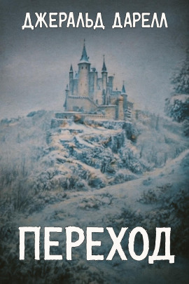 Переход - Джеральд Даррелл - Серии Аудиокниг 🔊 Цикл Аудиокниг 🆓 Литрес 100% Бесплатно
