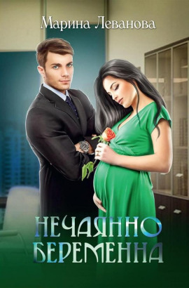 Нечаянно беременна, или Не ходите, девки, в тёмную подсобку - Марина Леванова - Серии Аудиокниг 🔊 Цикл Аудиокниг 🆓 Литрес 100% Бесплатно