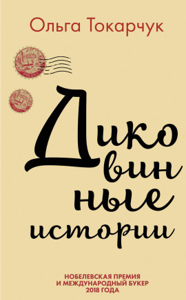 Диковинные истории - Ольга Токарчук - Серии Аудиокниг 🔊 Цикл Аудиокниг 🆓 Литрес 100% Бесплатно