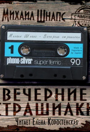 Вечерние страшилки - Михаил Шнапс - Серии Аудиокниг 🔊 Цикл Аудиокниг 🆓 Литрес 100% Бесплатно