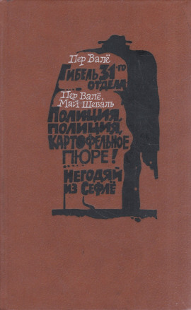 Полиция, полиция, картофельное пюре! - Пер Валё - Серии Аудиокниг 🔊 Цикл Аудиокниг 🆓 Литрес 100% Бесплатно