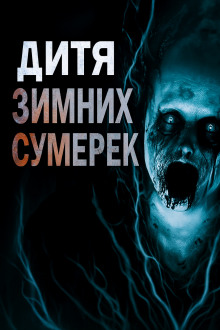 Дитя зимних сумерек - Владимир Пикуш - Серии Аудиокниг 🔊 Цикл Аудиокниг 🆓 Литрес 100% Бесплатно