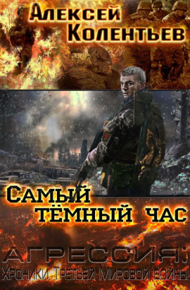 Самый тёмный час - Алексей Колентьев - Серии Аудиокниг 🔊 Цикл Аудиокниг 🆓 Литрес 100% Бесплатно